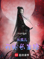 从孤儿，开始长生路