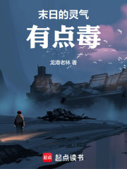末日的灵气有点毒