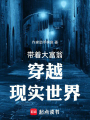 带着大富翁穿越现实世界