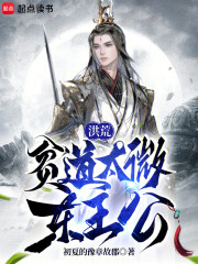 洪荒：贫道太微东王公