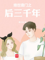 绝世唐门之后三千年