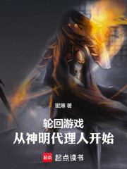 轮回游戏：从神明代理人开始