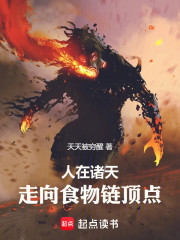 人在诸天，走向食物链顶点