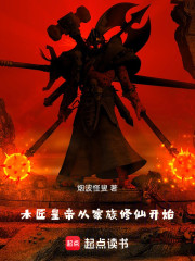 木匠皇帝从家族修仙开始