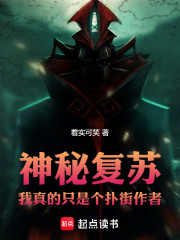 神秘复苏：我真的只是个扑街作者