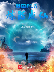 我在修仙界炼器成仙
