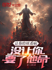 让你给妖看病，没让你要了他命！