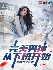 完美男神：从下班开始