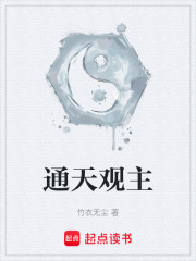 通天观主
