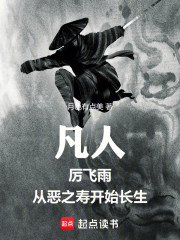 凡人：厉飞雨，从恶之寿开始长生