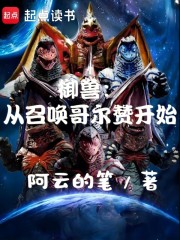 御兽：从召唤哥尔赞开始