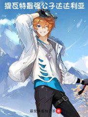 提瓦特最强公子达达利亚