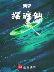 两界摆渡仙