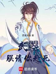 武曌，朕请你赴死！