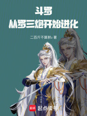 斗罗：从罗三炮开始进化