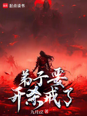 弟子要开杀戒了