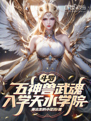 斗罗：五神兽武魂，入学天水学院