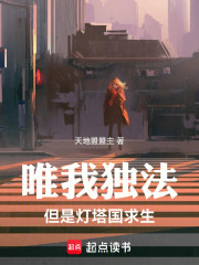 唯我独法，但是灯塔国求生