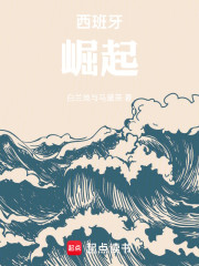 西班牙！崛起！