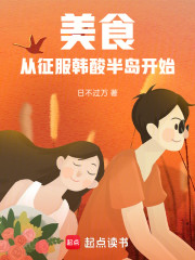 美食，从征服韩酸半岛开始