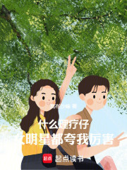 什么理疗仔，女明星都夸我厉害