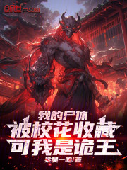 我的尸体被校花收藏，可我是诡王