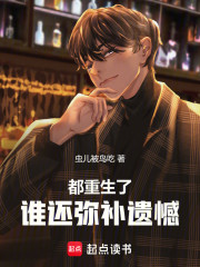 都重生了谁还弥补遗憾
