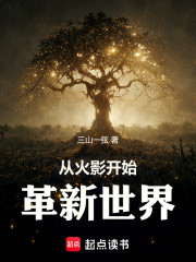 从火影开始，革新世界！
