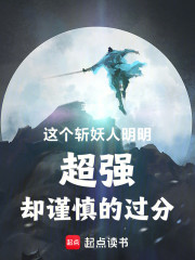 这个斩妖人明明超强却谨慎的过分