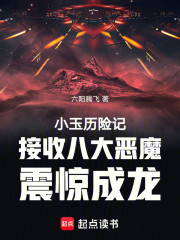 小玉历险记接收八大恶魔震惊成龙
