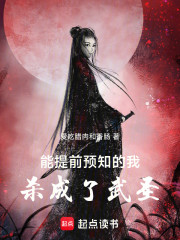 能提前预知的我，杀成了武圣