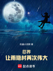 忍界：让雨隐村再次伟大！