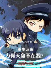 重生归来，为何天命不在我？