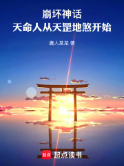 崩坏神话：天命人从天罡地煞开始