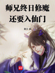 师兄终日修魔还要入仙门