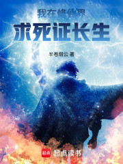我在修仙界求死证长生