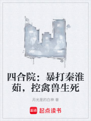 四合院：暴打秦淮茹，控禽兽生死