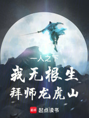 一人之下：我无根生，拜师龙虎山