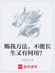 赐我万法，不能长生又有何用？