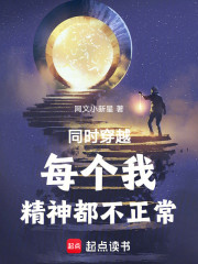 同时穿越：每个我，精神都不正常