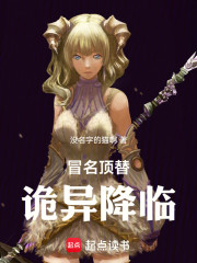 冒名顶替，诡异降临