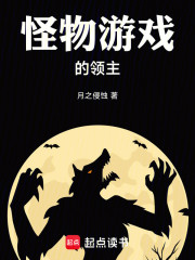 怪物游戏的领主