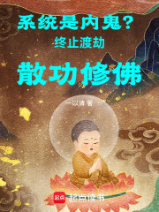 系统是内鬼？终止渡劫散功修佛！