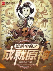 饥荒电竞之成就原神