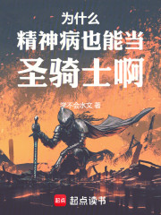 为什么精神病也能当圣骑士啊