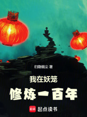 我在妖笼修炼一百年