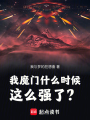 我魔门什么时候这么强了？