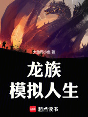 龙族：模拟人生