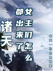 诸天：女主角们怎么都出来了
