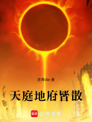 天庭地府皆散
